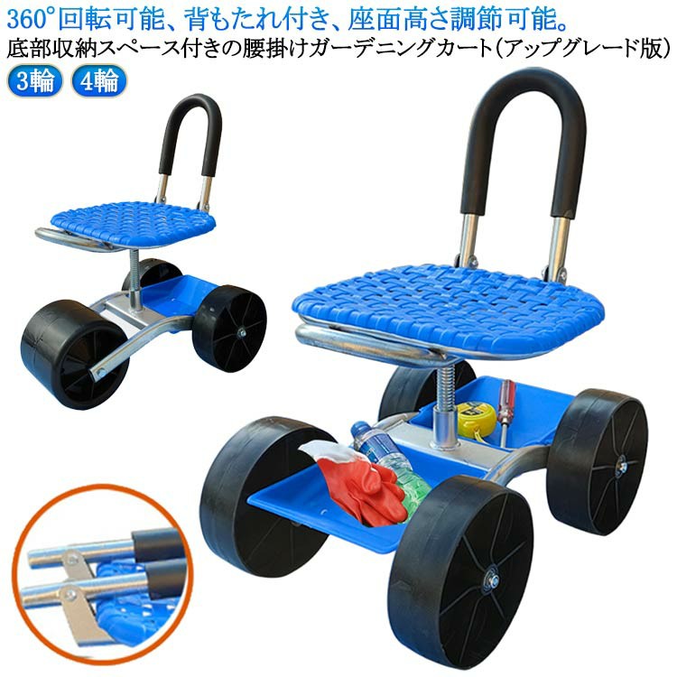 居敷き 座れる 座面 折りたたみ 農作業 高さ合わせる 4輪 園芸用手押し車 裏付き添い人 居敷き 拷問台付き添い人 360°回転させる 居敷き 園地手押し車