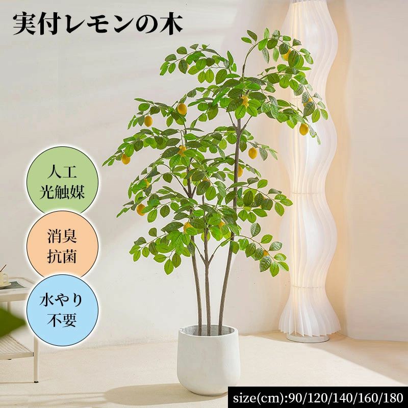 観葉植物 実付レモンの木 レモンの木 レモン 90 120 140 160 180cm 人工 光触媒 消臭 抗菌 水やり不要 リアルな葉 フェイクグリーン インテリアグリーン 玄関 リビング かわいい|ONOFFshop
