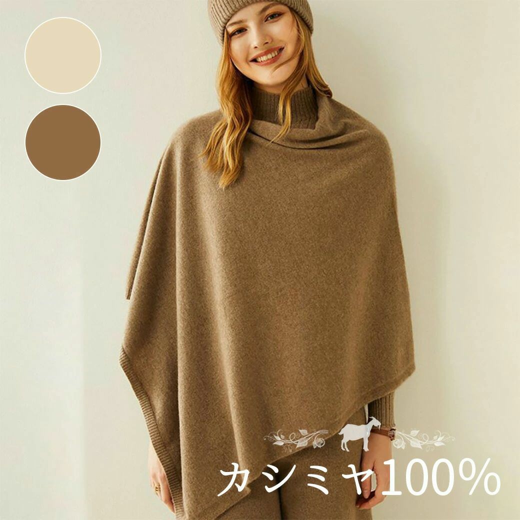ポンチョ レディース 冬 ニット カシミヤ100％ カーディガン カシミヤ カシミヤポンチョ 防寒着 レディース 女性 秋冬 ニット セーター おしゃれ 寒さ対策 防寒 通勤 お出かけ ママ 20代 30代 40代 50代 60代 プレゼント オフィス ギフト クリスマス 上品 上質 高級 お洒落｜ONOFFshop