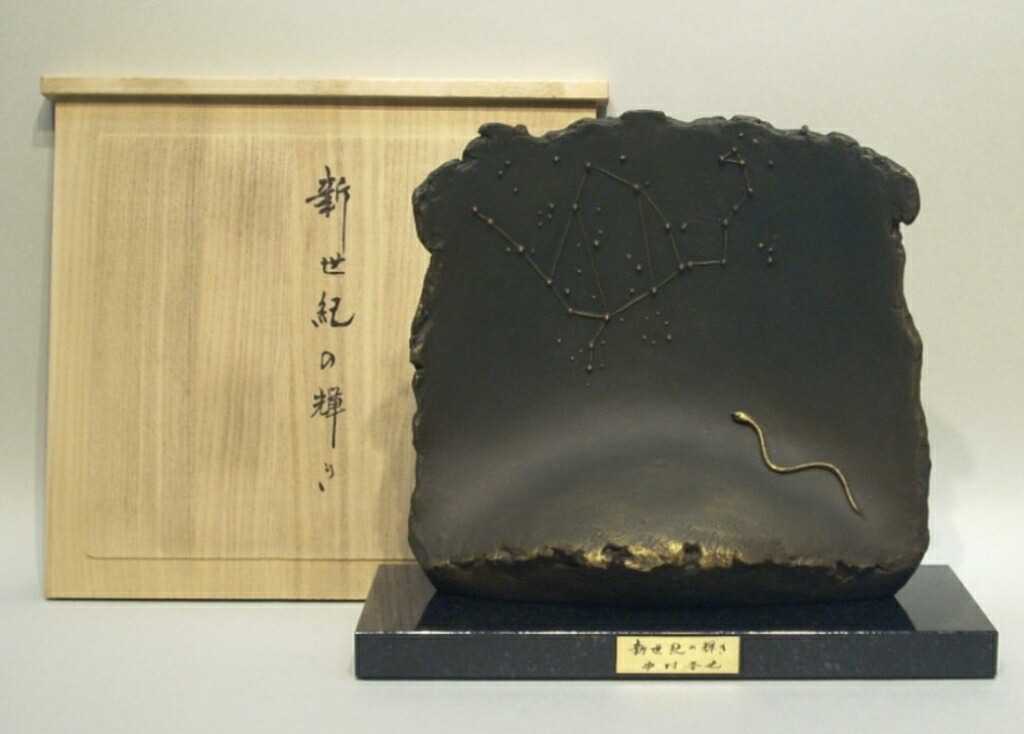中村晋也　「新世紀の輝き」　ブロンズ　共箱｜小野画廊