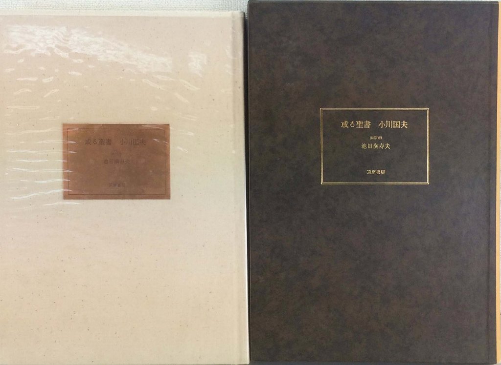 楽天市場】池田満寿夫 「母の骨」 銅版画2点入 : 小野画廊