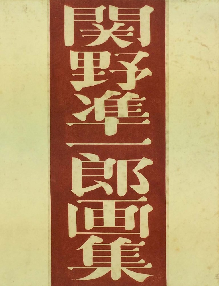 関野凖一郎　「関野凖一郎画集」　木版・銅版各1点入 22,200円