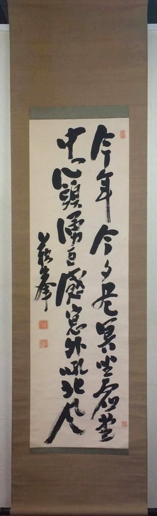 楽天市場】軸一行物 「先今年無事芽出度千秋楽」大徳寺 三玄院 長谷川