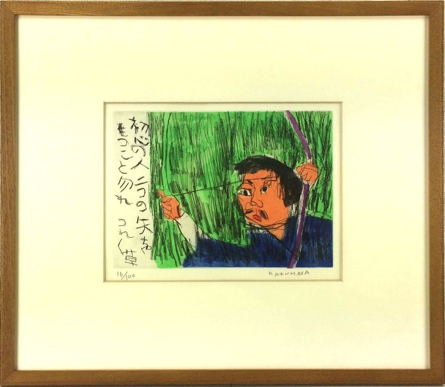 中川一政　版画 imgrc0087752519.jpg