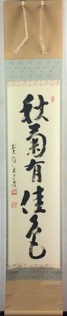 雪尾要道　「秋菊有佳色」　共箱 21,000円