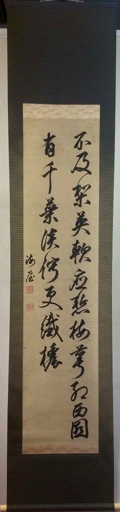 貫名菘翁　「二行書」　掛軸