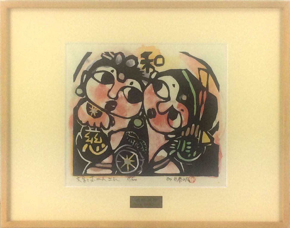 成田泰明　「文字とお二人さん」　手彩色木版