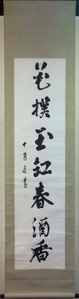 有島生馬　「一行書」　掛軸｜小野画廊