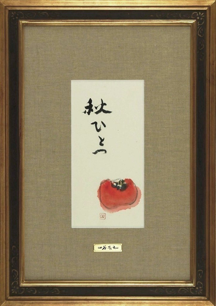 楽天市場】小阪正次『薩摩壺と柿』油絵・油彩画 F10（10号