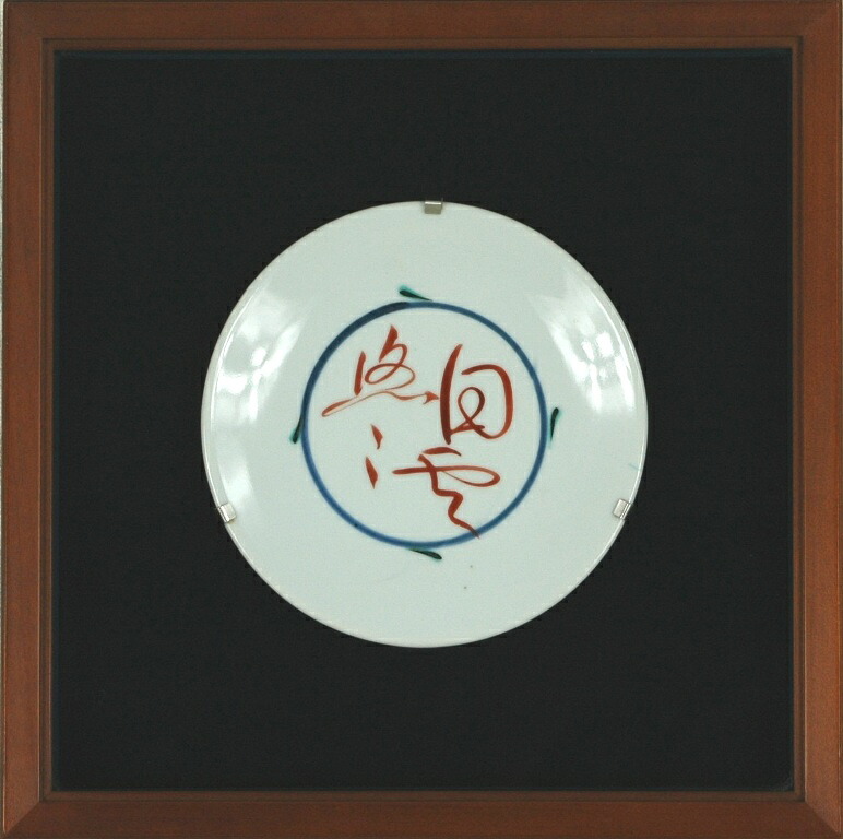 富本憲吉　「白雲悠々小皿」　色絵磁器　額装