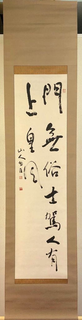 桑原翠邦　「門無俗士～」　掛軸