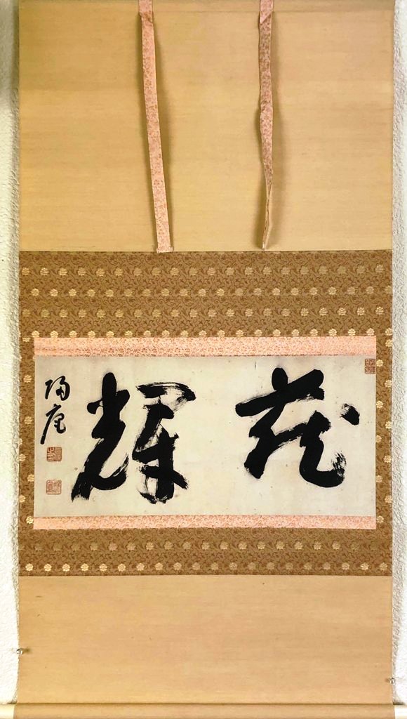 松坂帰庵（旭信）　「蔵輝」　鑑箱