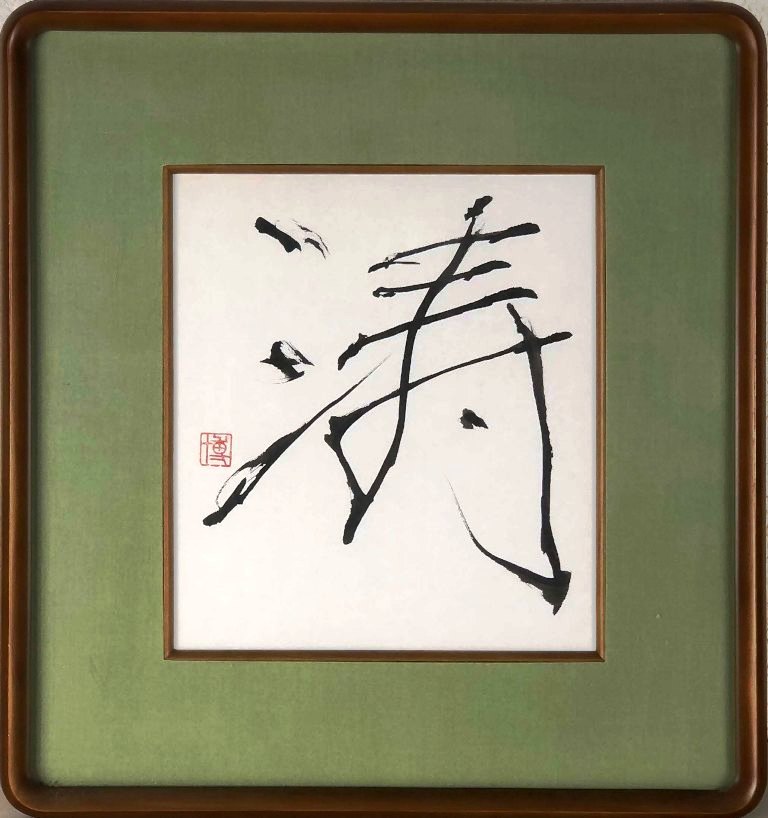 楽天市場】平沢貞通 「若松」 水彩色紙 : 小野画廊