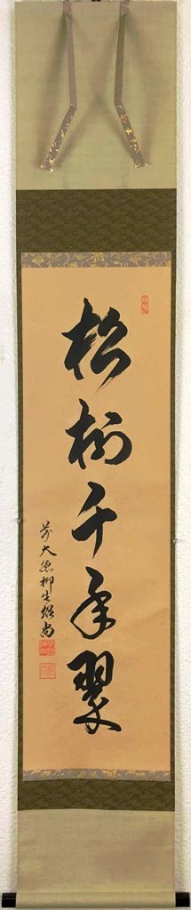 橋本紹尚 「松樹千年翆」 共箱|小野画廊
