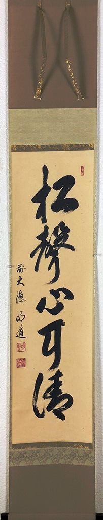 戸上明道　「松聲心耳清」　共箱｜小野画廊