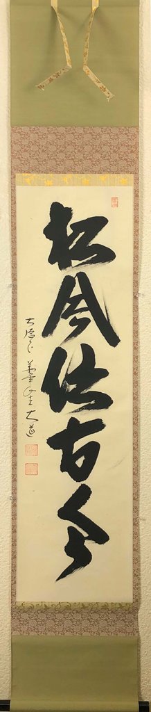西垣大道　「松風伝古今」　共箱