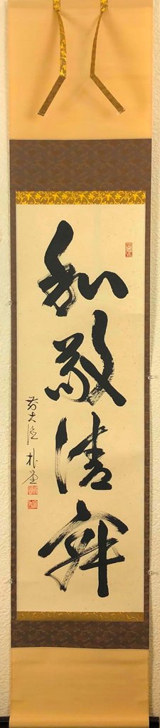 楽天市場】【茶器/茶道具 掛軸（掛け軸）】 一行 和敬清寂又は行雲流水