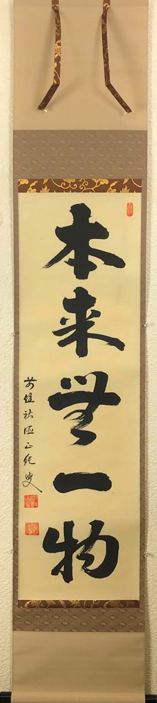 守本正純　「本来無一物」　共箱