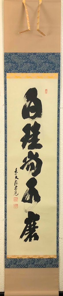 楽天市場】ポイント3倍以上（楽天カード利用） 茶道具 掛け軸 軸 一行