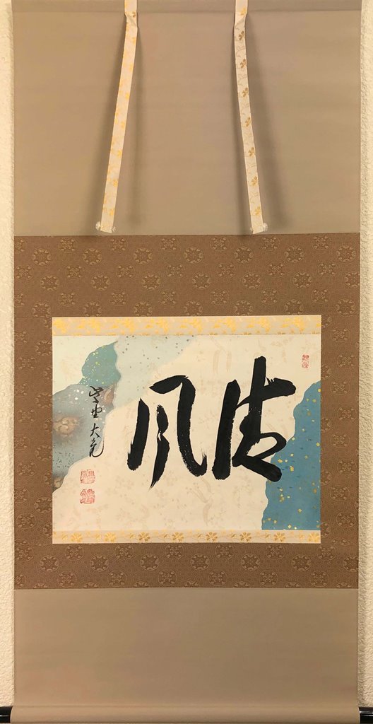立花大亀　「清風」　共箱