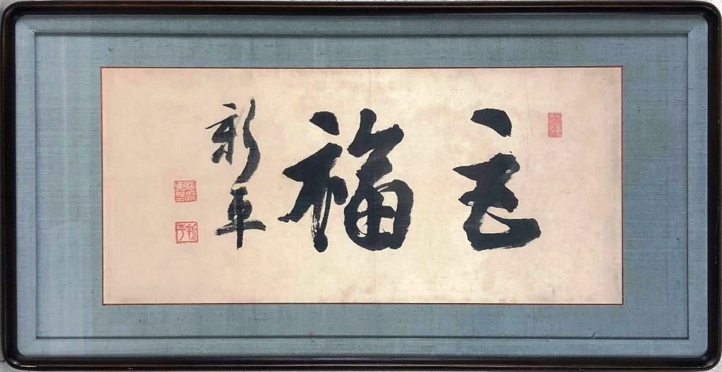 楽天市場】和額／扁額（へんがく）一期一会（小林 太玄） : まろ庵