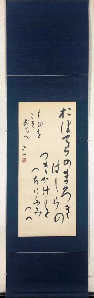 会津八一　「おほてらの～」　工芸軸