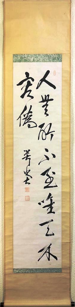 勝海舟/二行書/歴観/印刷/工芸品/掛軸 宝船 P-893 J 日本新販売