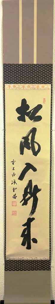 藤井誡堂　「松風入鼎来」　共箱｜小野画廊