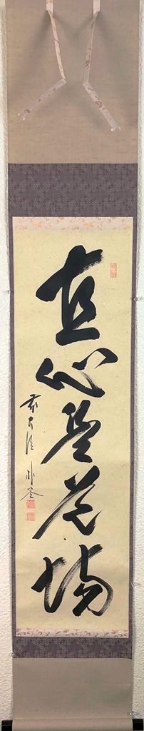 佐藤朴堂 「直心是道場」 共箱|小野画廊