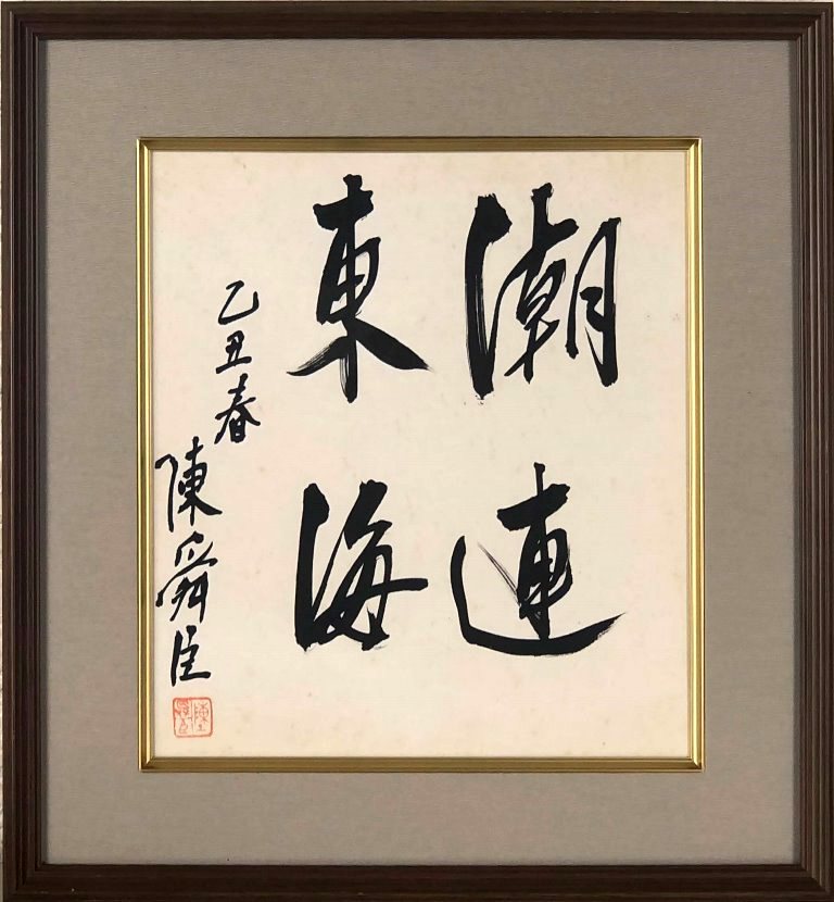 陳 舜臣　「潮連東海」　書跡（色紙）