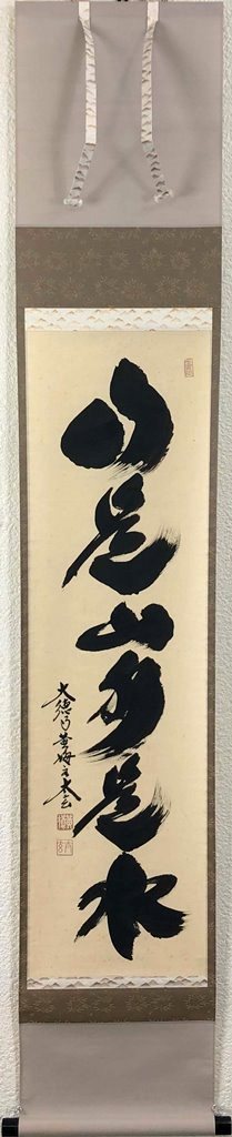 小林太玄　「山是山水是水」　共箱
