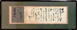 島村抱月「書簡」扁額
