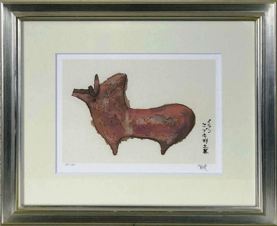 平山郁夫 「イランコブ牛形土器」 リトグラフ|小野画廊