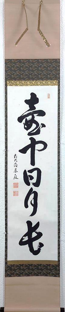 真作】東福寺派管長/井山宝福寺/岡田熙道/忘路庵/一文字/