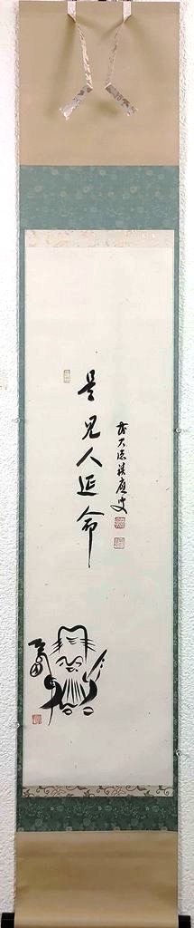 福本積應　「寿老人図（画賛）」　掛軸