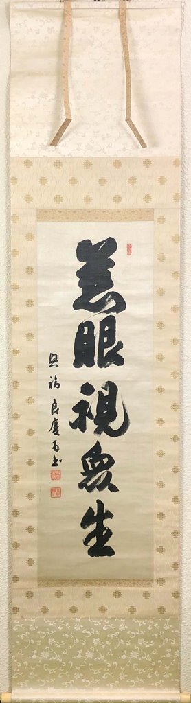 楽天市場】【不動心】北嶺大行満 酒井雄哉師書【掛軸・書