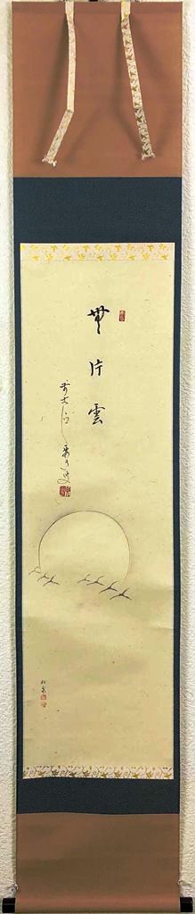 楽天市場】雪尾要道 「松無古今色」 共箱 : 小野画廊