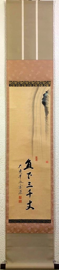 前田宗源　「瀧図画賛」　共箱