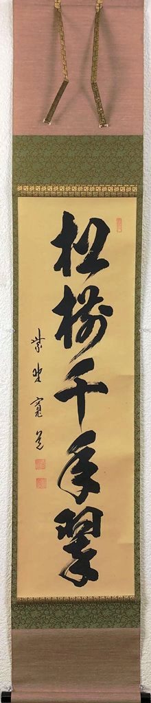 藤田寛道 「松樹千年翠」 共箱|小野画廊