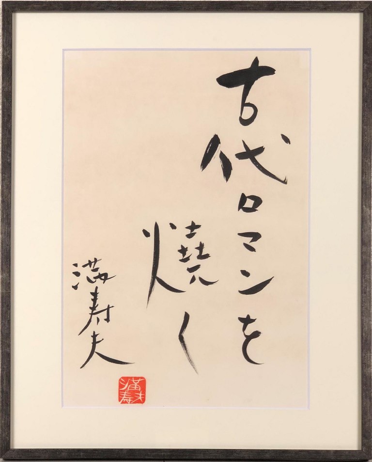 池田満寿夫 サイン入銅版画二葉【母の骨】限234部113番本 署名落款 池田満寿夫 サイン入銅版画二葉【母の骨】限234部113番本 署名落款