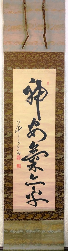 楽天市場】頭山 満 「一行書」 掛軸 : 小野画廊