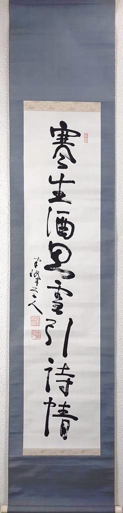 楽天市場】頭山 満 「一行書」 掛軸 : 小野画廊