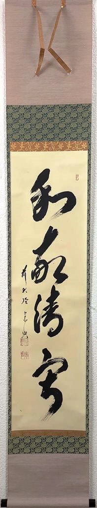 西垣宗興 「和敬清寂」 共箱|小野画廊