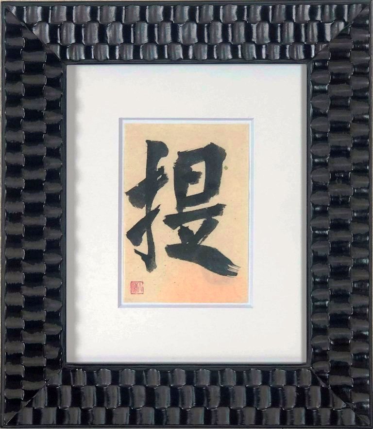 楽天市場】金澤翔子書作品 「道」 【小】22×22cm／四季彩社