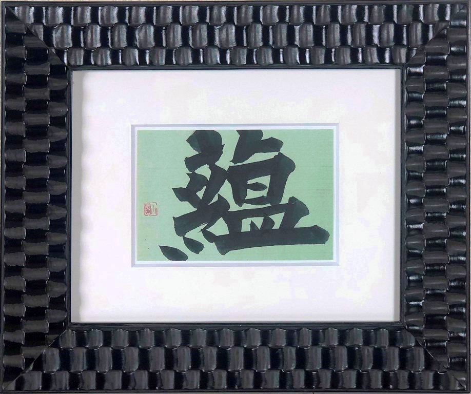 金澤翔子　「蘊」　書｜小野画廊