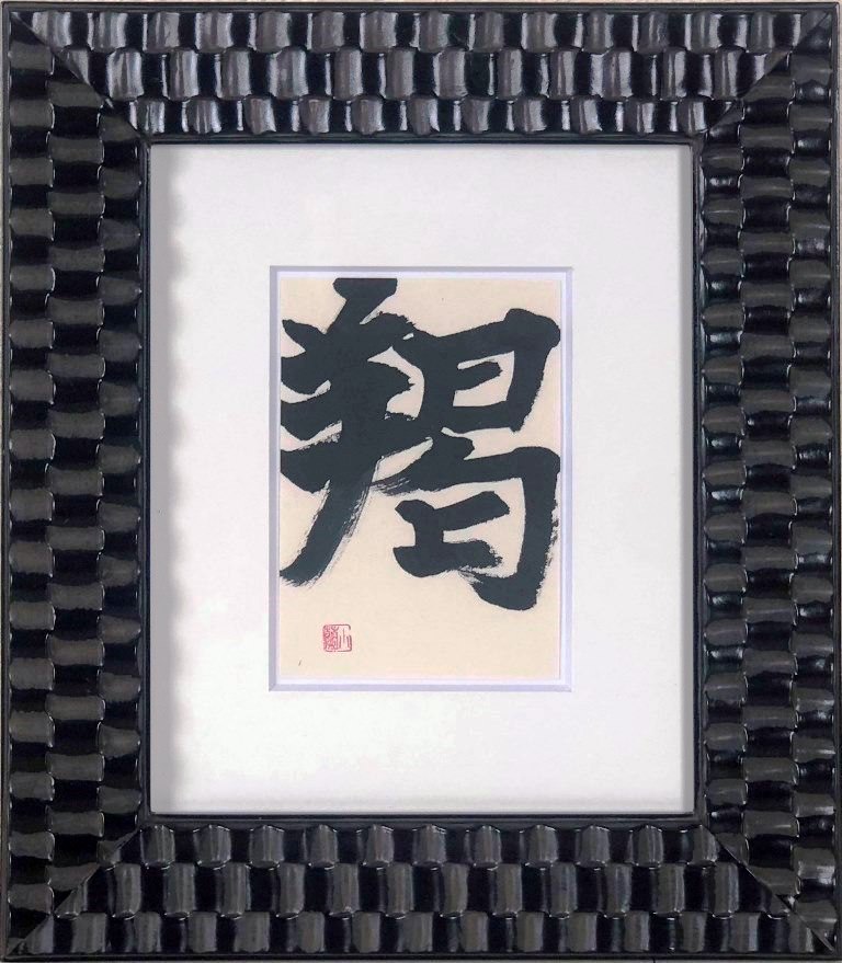 金澤翔子　【得】　額入り　書道　墨　書 楽天市場】金澤翔子書作品 「笑」 【大】35×35cm／四季彩社