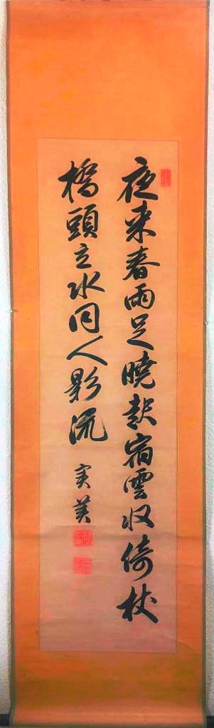 三条実美　「二行書」　掛軸