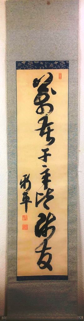 後藤新平　「一行書」　掛軸