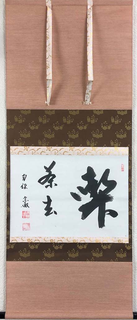 大渓宗徹　「喫茶去」　共箱