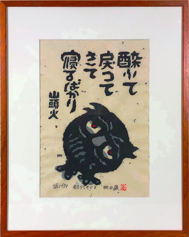 【楽天市場】秋山 巌 「酔ふてもどる」 木版：小野画廊
